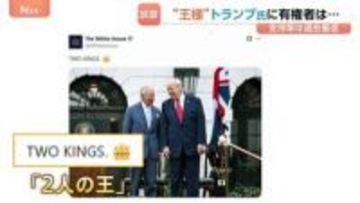 トランプ大統領とイギリス・チャールズ国王　並ぶ写真「2人の王」ホワイトハウスが投稿 “王様”トランプ氏に有権者は？世論調査・支持率34%第二次政権としては過去最低に