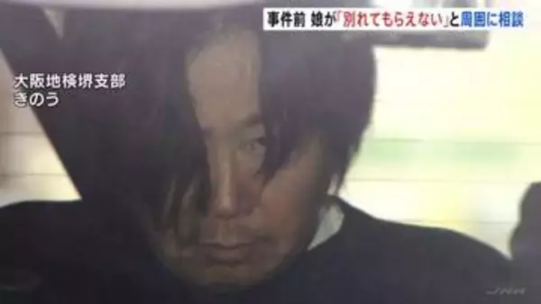 周囲に娘が「別れてもらえない」相談　大阪･和泉市の母娘殺害事件　元交際相手の51歳男は娘に100万超の借金か　2人の死因は失血死