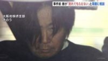 周囲に娘が「別れてもらえない」相談　大阪･和泉市の母娘殺害事件　元交際相手の51歳男は娘に100万超の借金か　2人の死因は失血死