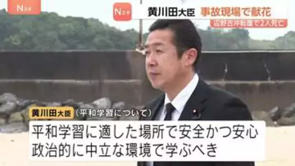 黄川田沖縄担当大臣　女子高校生ら2人が死亡した名護市辺野古の事故現場で献花　事故後閣僚が現場を訪問するのは初めて　沖縄