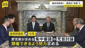 国会空転に衆院議長が異例の「仲裁」　“ハードル”の一つは総理の国会出席…2日に自民と中道の幹事長が会談へ【news23】