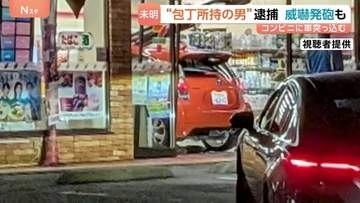「包丁持っている」コンビニに乗用車突っ込む　運転手の男（45）包丁など持ち歩き　警察官が拳銃で威嚇発砲し銃刀法違反の疑いで現行犯逮捕　相模原