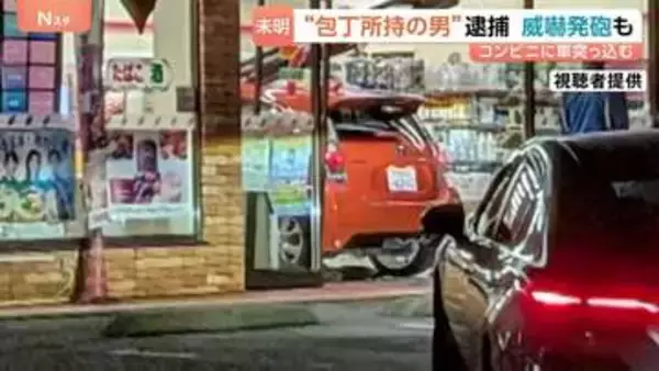 「包丁持っている」コンビニに乗用車突っ込む　運転手の男（45）包丁など持ち歩き　警察官が拳銃で威嚇発砲し銃刀法違反の疑いで現行犯逮捕　相模原