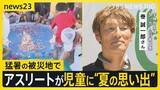 「東京で猛暑日　暑さ逆手に“びちょ濡れ”大作戦　熊本ではアスリートが子どもたちに“夏の思い出”【news23】」の画像1