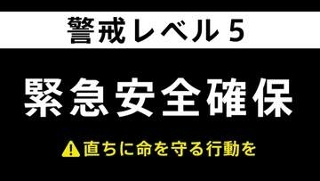 【速報】青森・青森市に「緊急安全確保」 9月3日 午前1時50分に発令