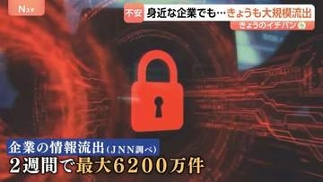 相次ぐ企業の大規模な情報流出 コンビニやカラオケにJRまで…身近に広がる被害 “2週間で最大6200万件あまり”のおそれ
