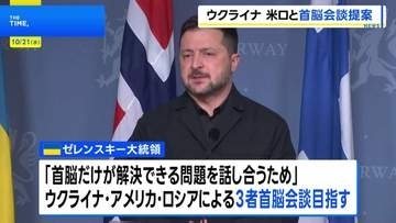 ゼレンスキー大統領 戦闘終結に向け「米ロとの3者首脳会談」提案　「首脳だけが解決できる問題」協議へ