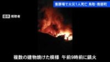 鳥取・南部町の養豚場で火事　焼け跡から1人の遺体見つかる　50代の男性2人と連絡取れず