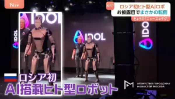 まさか！？お披露目ステージでド派手に転倒 ロシア初“AI搭載ヒト型ロボット”「この失敗は糧となるだろう」