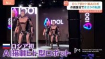 まさか！？お披露目ステージでド派手に転倒 ロシア初“AI搭載ヒト型ロボット”「この失敗は糧となるだろう」