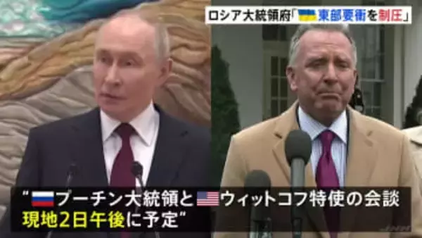 ウクライナ和平計画めぐりプーチン大統領と米ウィットコフ特使2日に会談へ　交渉直前もロシアは要衝の制圧を発表、攻勢強める