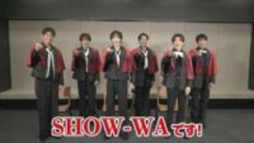 【 SHOW-WA 】 「UFOも4回ぐらい見てます」　不思議体験から　新曲まで　メンバーの素顔「激白」