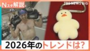 「なんとも言えない可愛さ」2026年トレンド予測の「mojojojo」ってなんだ？ 泣くほどキツイ「ハイロックス」もトレンドに【Nスタ解説】