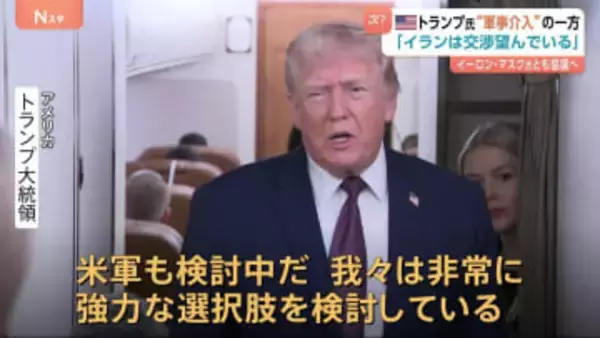 次はイランへ軍事介入の可能性？ 「強力な選択肢を検討」トランプ大統領が言及　イラン指導部は「交渉を望んでいる」とも明かす
