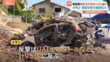 イランの反撃は9か国に 「米軍の関連施設がターゲット」も民間施設や石油関連施設への攻撃目立つ　イスラエルでは緊張した雰囲気続く【現地から記者解説】