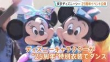 東京ディズニーシー25周年アニバーサリーイベント　今月15日から披露されるショーを先行公開