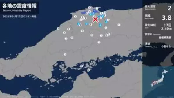 鳥取県、島根県で最大震度2の地震　鳥取県・鳥取南部町、日南町、鳥取日野町、島根県・松江市、安来市、雲南市