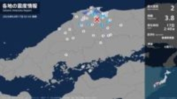鳥取県、島根県で最大震度2の地震　鳥取県・鳥取南部町、日南町、鳥取日野町、島根県・松江市、安来市、雲南市