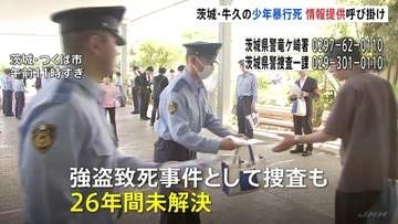 スーパーで17歳少年が暴行受け死亡した事件から26年　遺族らが情報提供呼びかけチラシ配り　茨城・牛久市