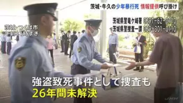 スーパーで17歳少年が暴行受け死亡した事件から26年　遺族らが情報提供呼びかけチラシ配り　茨城・牛久市