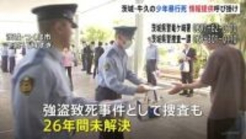 スーパーで17歳少年が暴行受け死亡した事件から26年　遺族らが情報提供呼びかけチラシ配り　茨城・牛久市