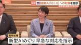 「新型AI「クロード・ミトス」などによる脅威に対応へ　高市総理が関係閣僚に早急に対応するよう指示 自民党も提言まとめる」の画像1