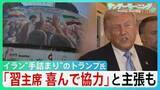 「“手詰まり感”強まるイラン情勢　中国・習主席の“協力”アピールも具体的支援なく…トランプ大統領「そもそも頼みごとなど必要ない」 米中会談で進展あったのか？【サンデーモーニング】」の画像1
