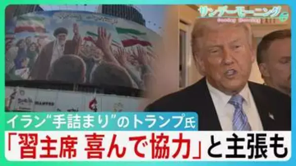 “手詰まり感”強まるイラン情勢　中国・習主席の“協力”アピールも具体的支援なく…トランプ大統領「そもそも頼みごとなど必要ない」 米中会談で進展あったのか？【サンデーモーニング】