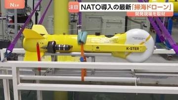 ホルムズ海峡の“機雷除去”へ　フランス最新鋭の「掃海ドローン」開発現場を取材　NATOが導入進める