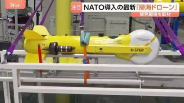 ホルムズ海峡の“機雷除去”へ　フランス最新鋭の「掃海ドローン」開発現場を取材　NATOが導入進める