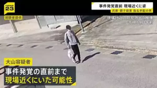 兵庫・たつの市母娘殺害 指名手配の男は遺体発見直前まで現場近くにいたか　近辺に潜んでいる可能性も