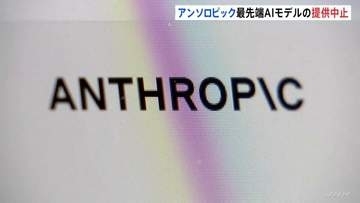 アンソロピック　最先端AIモデル「クロード・フェイブル5」「クロード・ミュトス5」 提供停止　アメリカ政府の命令受け　国家安全保障を理由に