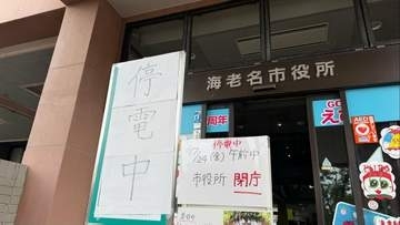 海老名市役所で停電　午前中の窓口業務を停止　高圧ケーブル損傷か