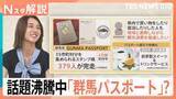「大人も子どもも夢中！コスパ抜群「スタンプラリー」人気の秘密、話題沸騰中の「群馬パスポート」【Nスタ解説】」の画像1
