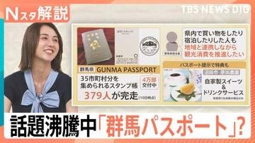 大人も子どもも夢中！コスパ抜群「スタンプラリー」人気の秘密、話題沸騰中の「群馬パスポート」【Nスタ解説】