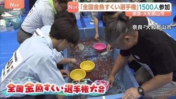 「全国金魚すくい選手権」約1500人参加　“ポイ”破らず3分間でどれだけ金魚をすくえるか　奈良・大和郡山市