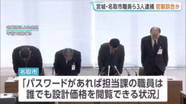 宮城・官製談合事件で職員ら3人逮捕 「パスワードあれば職員誰でも設計価格を閲覧できる状況に」名取市が会見