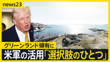 【資源めぐる外交戦】グリーンランド領有に…トランプ政権「米軍の活用“選択肢のひとつ”」 中国の対日輸出規制“レアアース”対象か【news23】