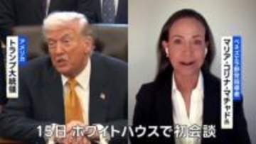 トランプ大統領とノーベル平和賞のマチャド氏が会談　対面では初