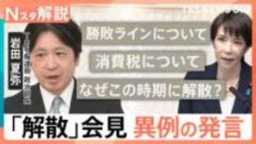 「本当に異例」…高市総理の“解散表明”会見　“辞任の可能性”にまで言及　衆議院選挙「27日公示・2月8日投開票」公表【Nスタ解説】