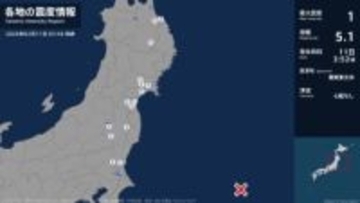 青森県、岩手県、宮城県、福島県、茨城県で最大震度1の地震　青森県・八戸市、階上町、岩手県・盛岡市