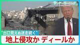 「世界注目した“トランプ演説”「石器時代に引き戻す」威嚇も…イランからミサイル反撃　ホルムズ開放「我々がやることか？」 思惑通り進まないディール戦略と見出せない出口【サンデーモーニング】」の画像1