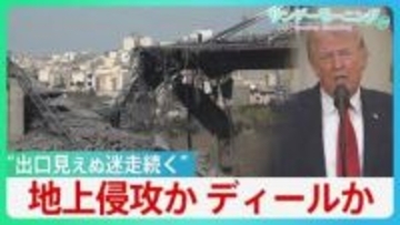 世界注目した“トランプ演説”「石器時代に引き戻す」威嚇も…イランからミサイル反撃　ホルムズ開放「我々がやることか？」 思惑通り進まないディール戦略と見出せない出口【サンデーモーニング】