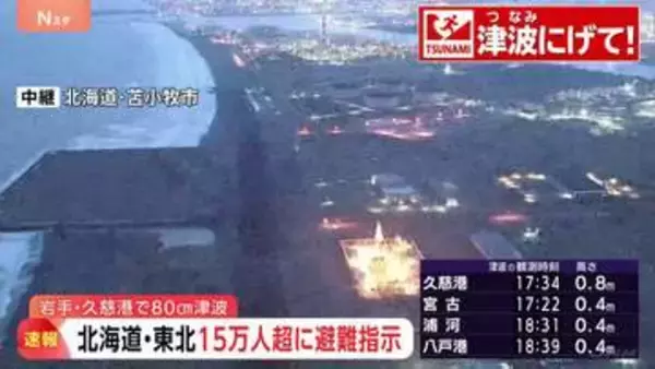 【速報】気象庁「高所へ避難を」「第2波、第3波が一番高くなることも」津波警報等解除まで避難継続呼びかけ「さらに強い揺れもたらす地震が発生する可能性も」