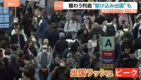 「行けるときに行っておこう！」航空券の価格高騰見越し“駆け込み出国”する旅行客も　最大12連休のGWスタート！顔面泥だらけの“奇祭”に“餃子フェス”賑わう列島各地