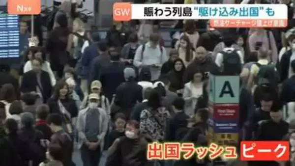 「行けるときに行っておこう！」航空券の価格高騰見越し“駆け込み出国”する旅行客も　最大12連休のGWスタート！顔面泥だらけの“奇祭”に“餃子フェス”賑わう列島各地