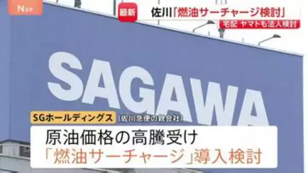 「燃油サーチャージの導入」佐川急便もヤマト運輸に続き検討　中東情勢に伴う原油価格高騰うけ
