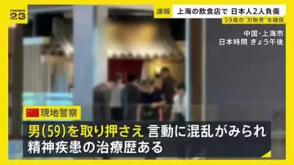 中国・上海の日本料理店に“刃物男”が押し入り日本人2人含む3人が負傷　現場で59歳の男の身柄確保…男は“果物ナイフ”所持【news23】
