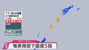 【地震情報】鹿児島県・奄美南部で最大震度5強　津波の心配なし