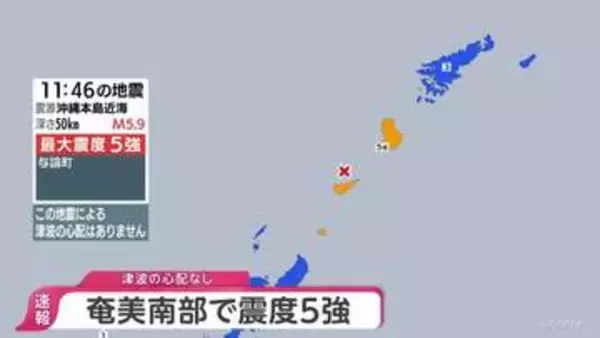 【地震情報】鹿児島県・奄美南部で最大震度5強　津波の心配なし